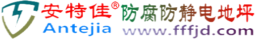 安特佳®晋中防腐防静电地坪